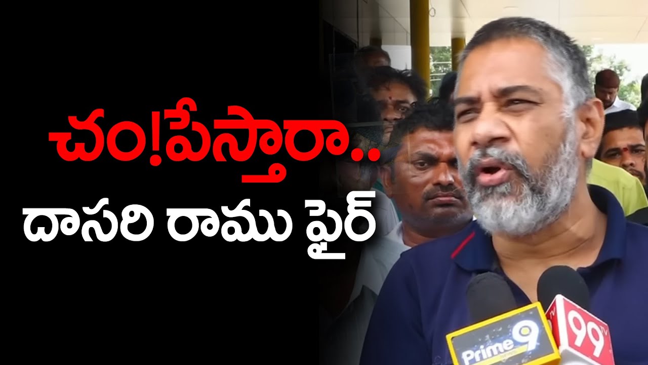 చం!పేస్తారా..  - Kapu Leader Dasari Ramu  Fires on Chandrababu | 99TV