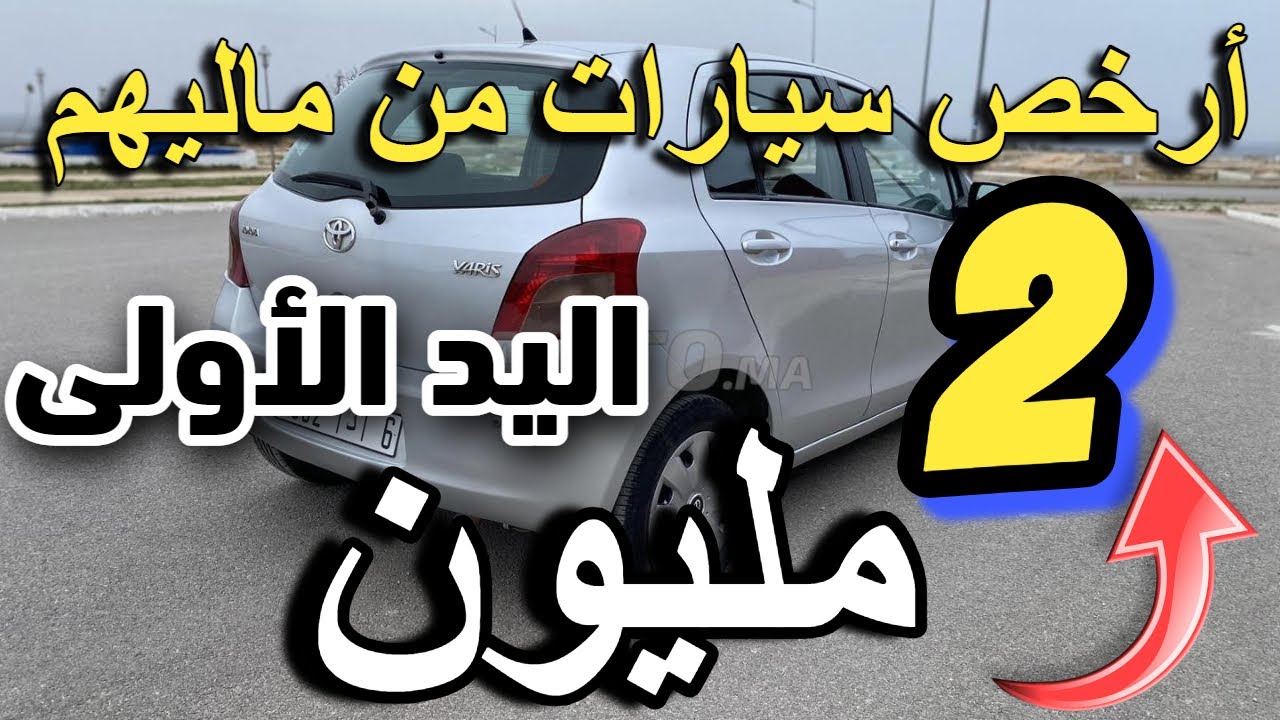 أرخص سيارات للبيع في المغرب مستعملة voiture a vendre au maroc occasion mazot essence