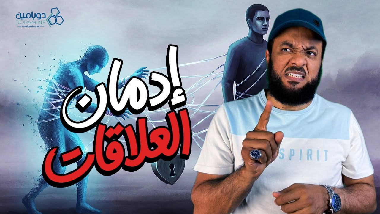 برنامج دوبامين الحلقة 13 | إدمان العلاقات 🎭