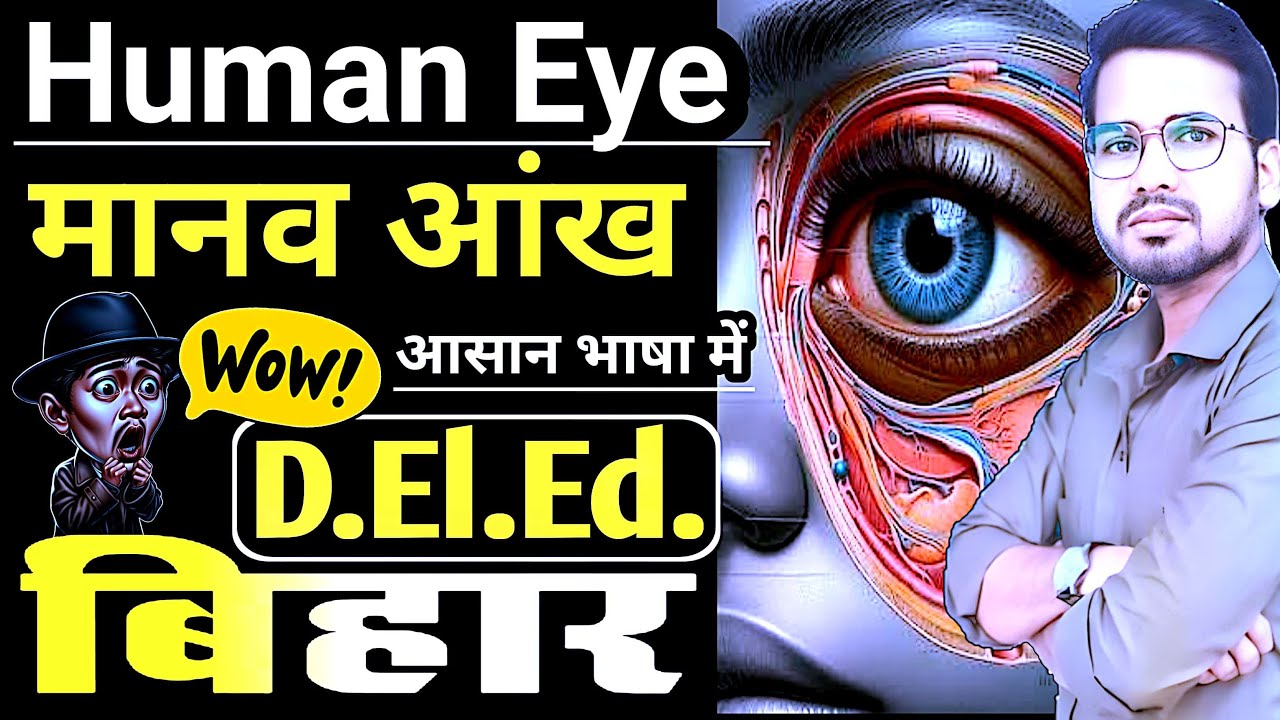Bihar deled science | Human eye | मानव आंख के बारे में #live #human_eye #abadatsir