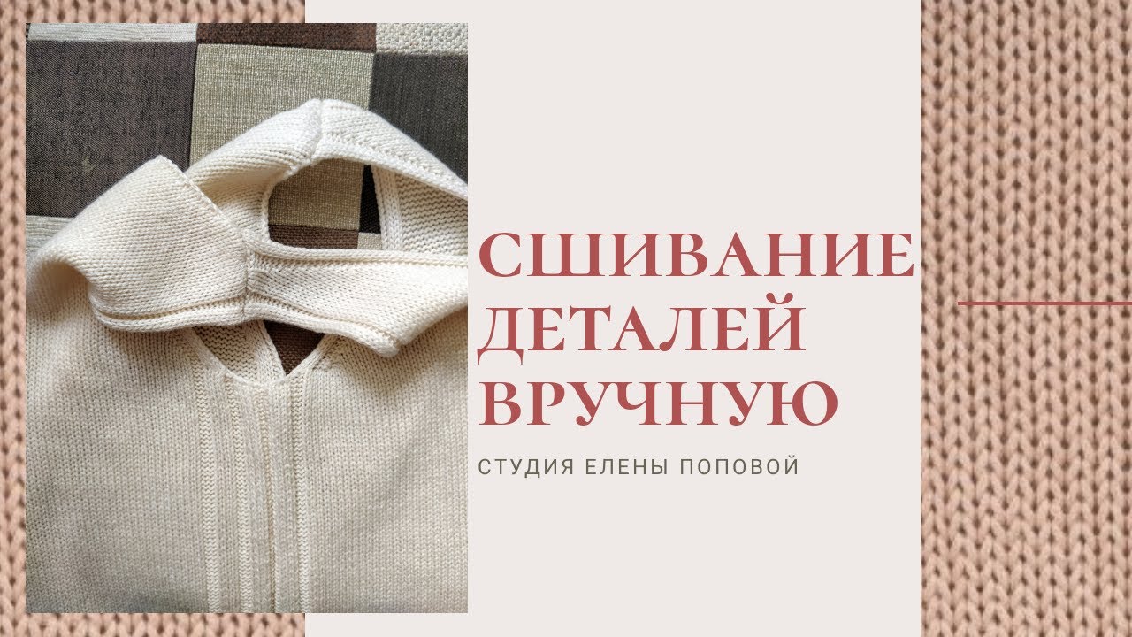 Сшивание деталей вручную. Студия Елены Поповой