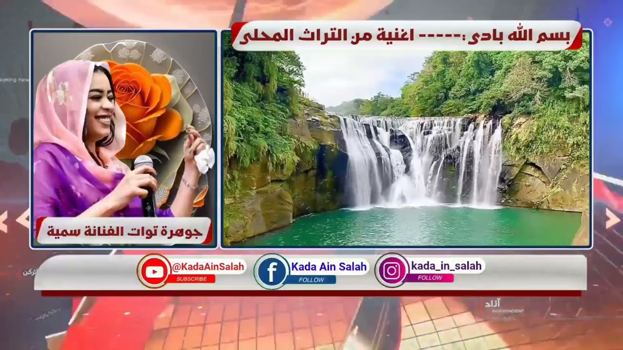 جوهرة توات الفنانة سمية -(بسم الله بادي) @KadaAinSalah