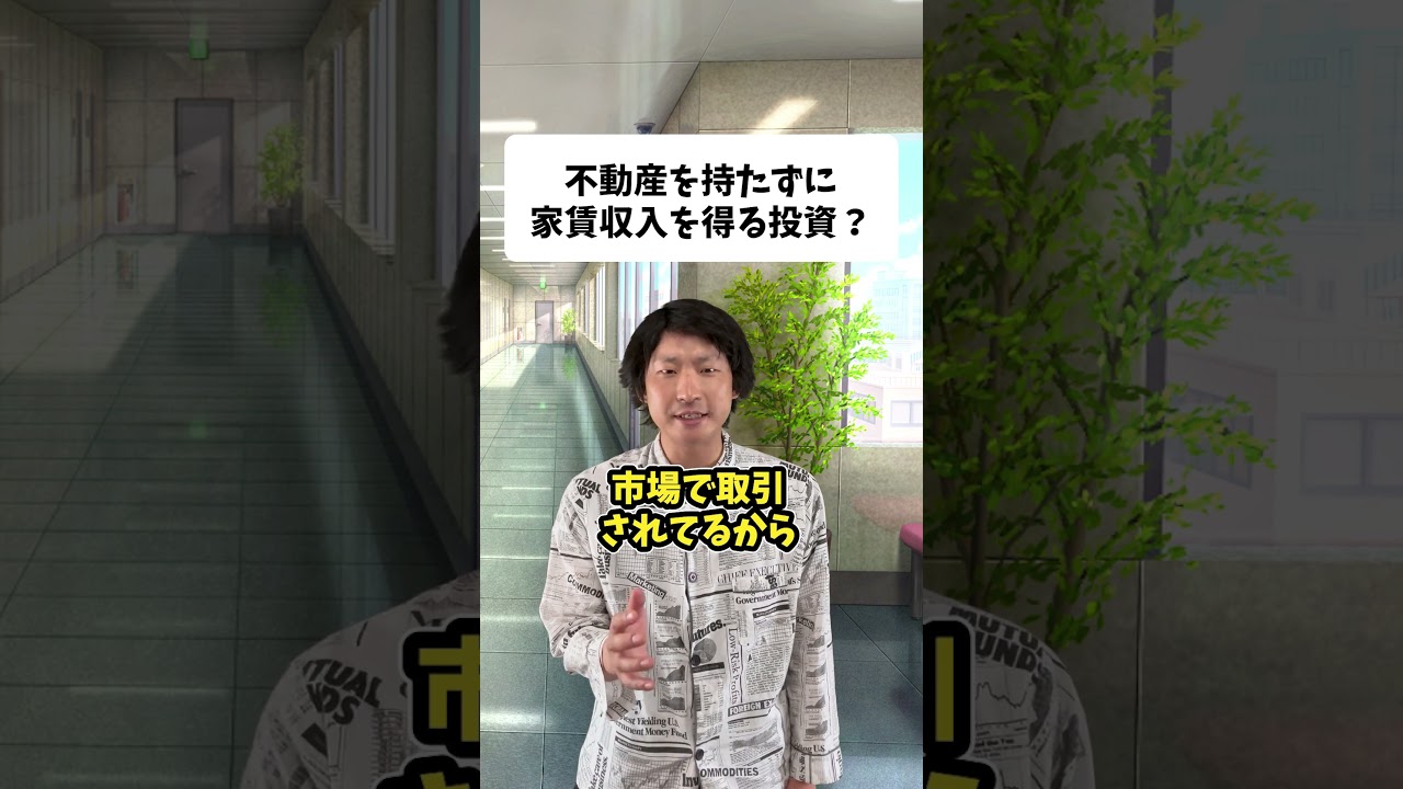 【J-REIT】本当に色んな投資があるもんだ....