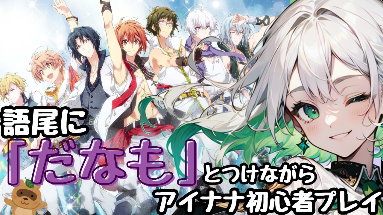 【心がざわつくだなも】語尾に”だなも”とつけながらアイナナ初心者プレイ【アイナナ】【アイドリッシュセブン】