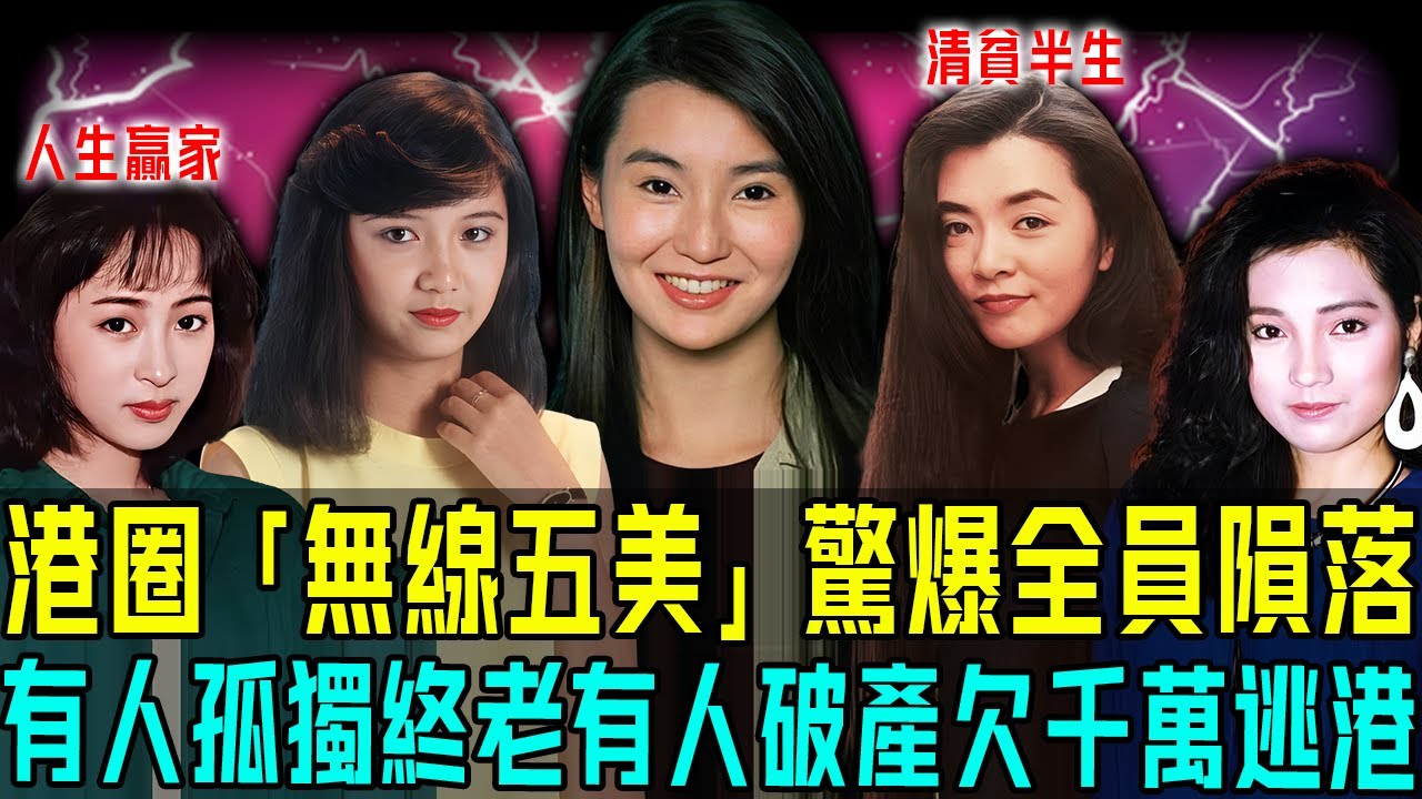 港圈「無線五美」全員隕落？五姊妹退圈養娃、破產逃港、清貧半生⋯⋯各走極端！曾經無限風光，如今真係輸咗！你仲記唔記得佢哋？【阿珍港你知】