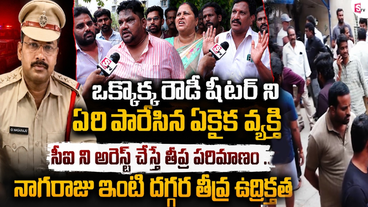 సిఐ నాగరాజు ని అరెస్ట్ చేయవద్దు అంటూ నినాదాలు..| Gade Sai Krishna Missing Case | CI Nagaraju Arrest?