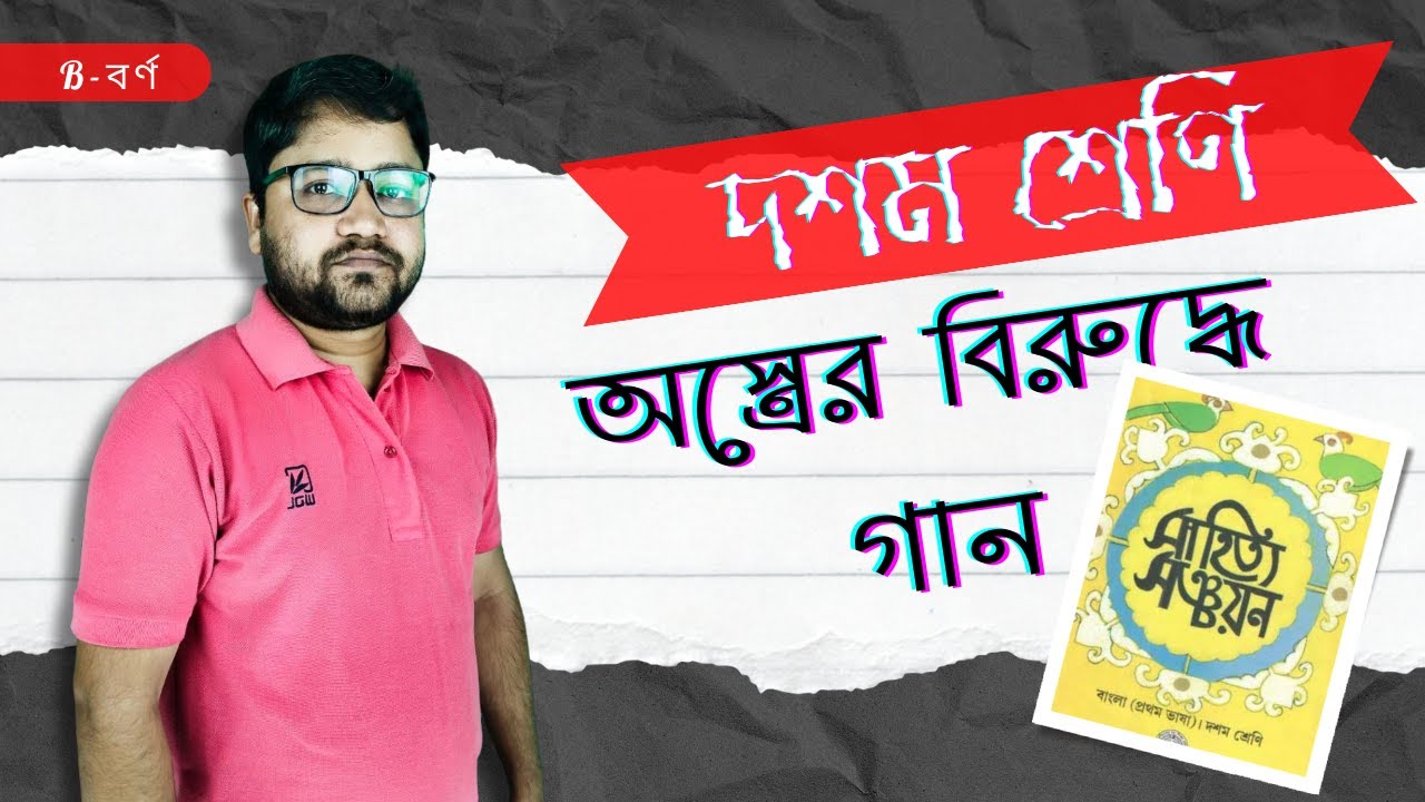 অস্ত্রের বিরুদ্ধে গান।। জয় গোস্বামী ।।  ।।দশম শ্রেণি।। WBBSE ।। Amaresh Sarkar
