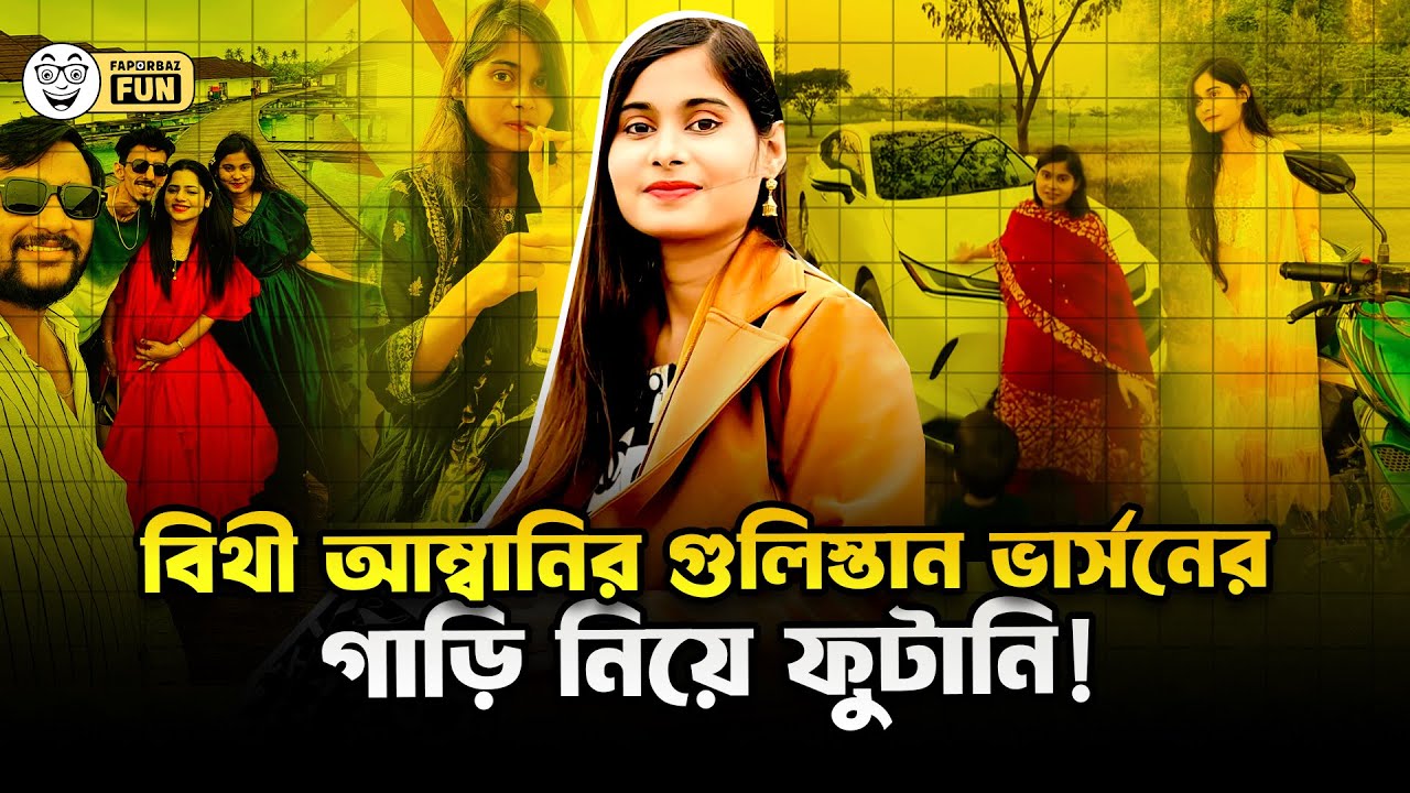 এক গাড়ি নিয়ে ৯০টা ভিডিও বানিয়ে রেকর্ড করলেন গুলিস্থান আম্বানি!| Faporbaz Fun