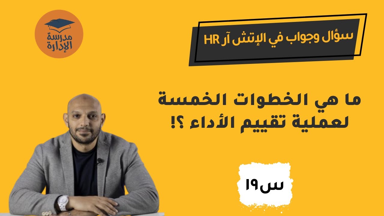 تقييم أداء الموظفين في خمس خطوات | سؤال وجواب في الإتش آر | د.محمد صبري