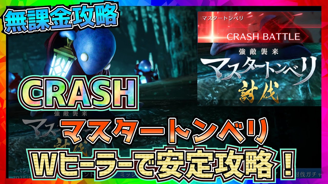 【FF7EC】マスタートンベリ！CRASH!ダブルヒーラーで超安定！ 【FF7エバークライシス】【ff7 ever crisis】