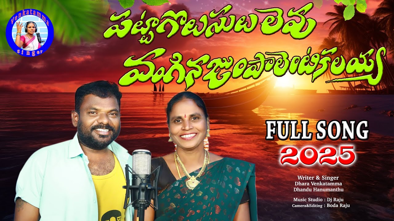 PATTA GOLUSULU LEVU VANGINA JUPALA ENTIKALAYA// VENKATAMMA SINGER//RAJU MUSIC
