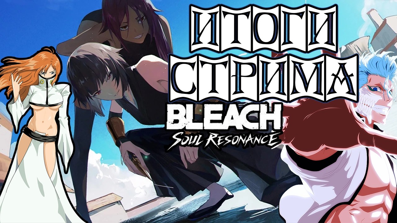 ИТОГИ СТРИМА BLEACH: Soul Resonance. АНОНС БАШНИ \ СОЙ ФОН \ ГРИММДЖОУ