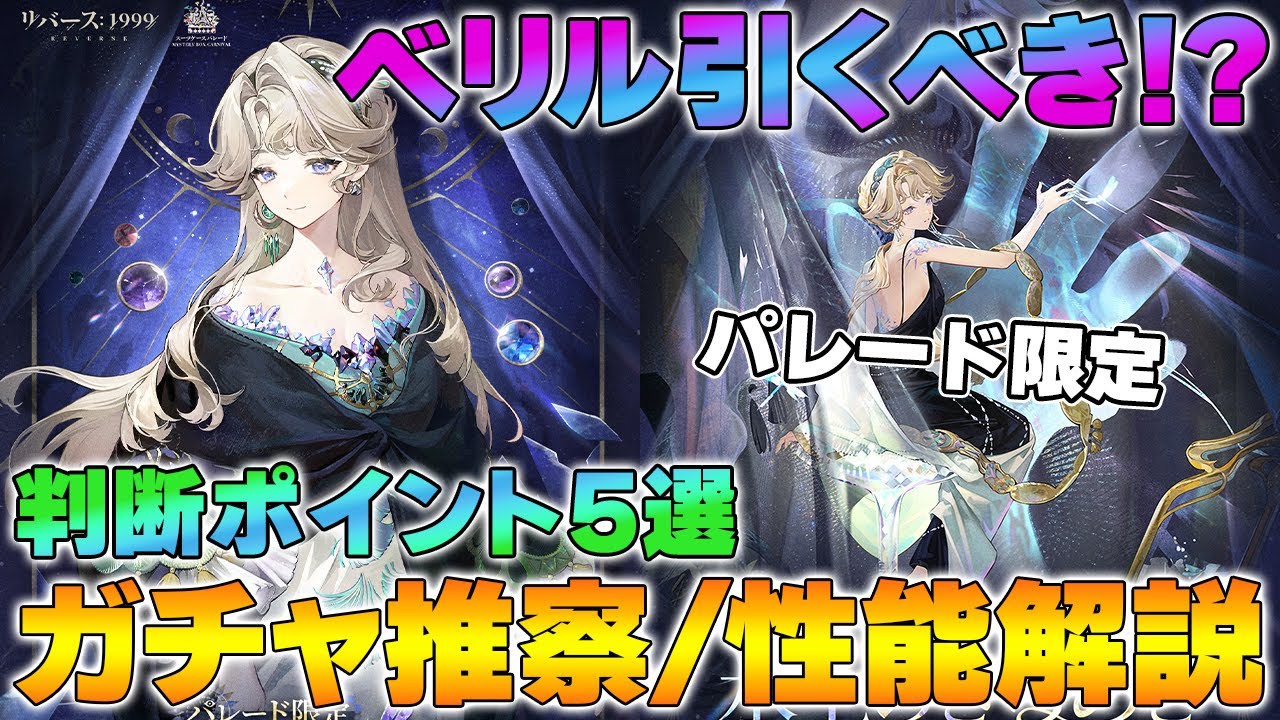 【リバース1999】ver.3.2 限定ベリル性能整理とガチャ判断｜残光編成の考え方【reverse/重返未来】