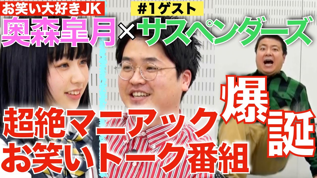 『奥森皐月の公私混同』第1回：東京03飯塚激推しコント師【サスペンダーズ】とお笑いを語る