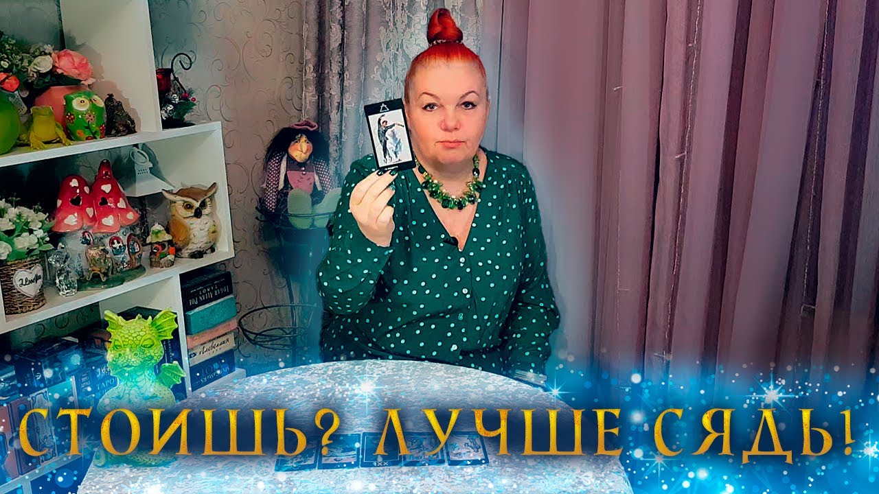 СТОИШЬ? ЛУЧШЕ СЯДЬ! ВОТ ЧТО С НИМ ПРОИСХОДИТ СЕЙЧАС ИЗ-ЗА ТЕБЯ!⭐ Расклад Таро