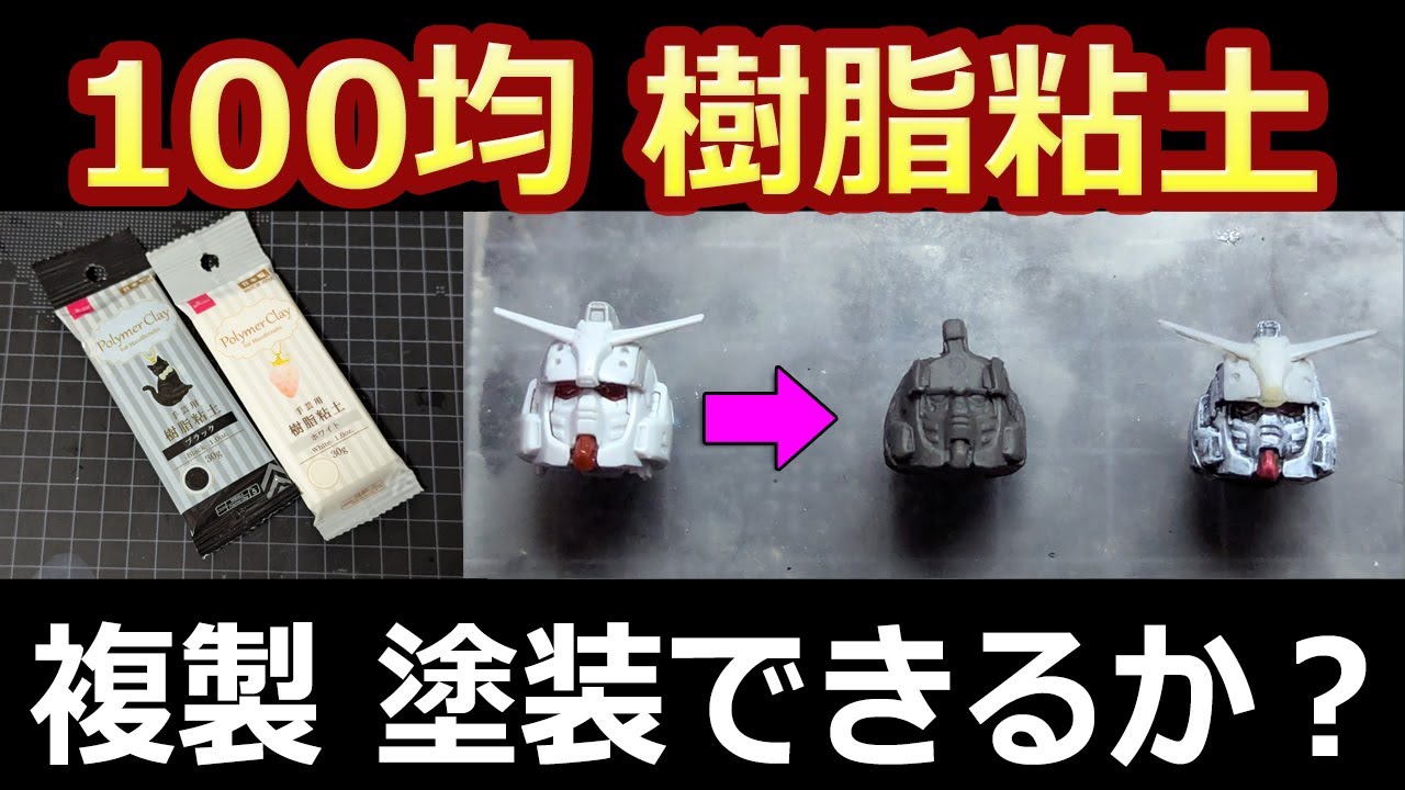 ガンプラパーツ複製に100均樹脂粘土!?　塗装できるか？　ガンダムEX　ダイソー　おゆプラ　おゆまる