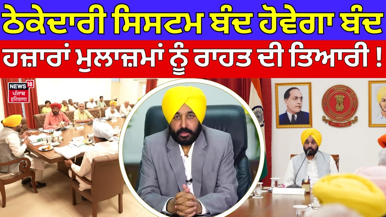 Punjab Contract System| ਠੇਕੇਦਾਰੀ ਸਿਸਟਮ ਬੰਦ ਹੋਵੇਗਾ ਬੰਦ, ਹਜ਼ਾਰਾਂ ਮੁਲਾਜ਼ਮਾਂ ਨੂੰ ਰਾਹਤ ਦੀ ਤਿਆਰੀ ! Group C