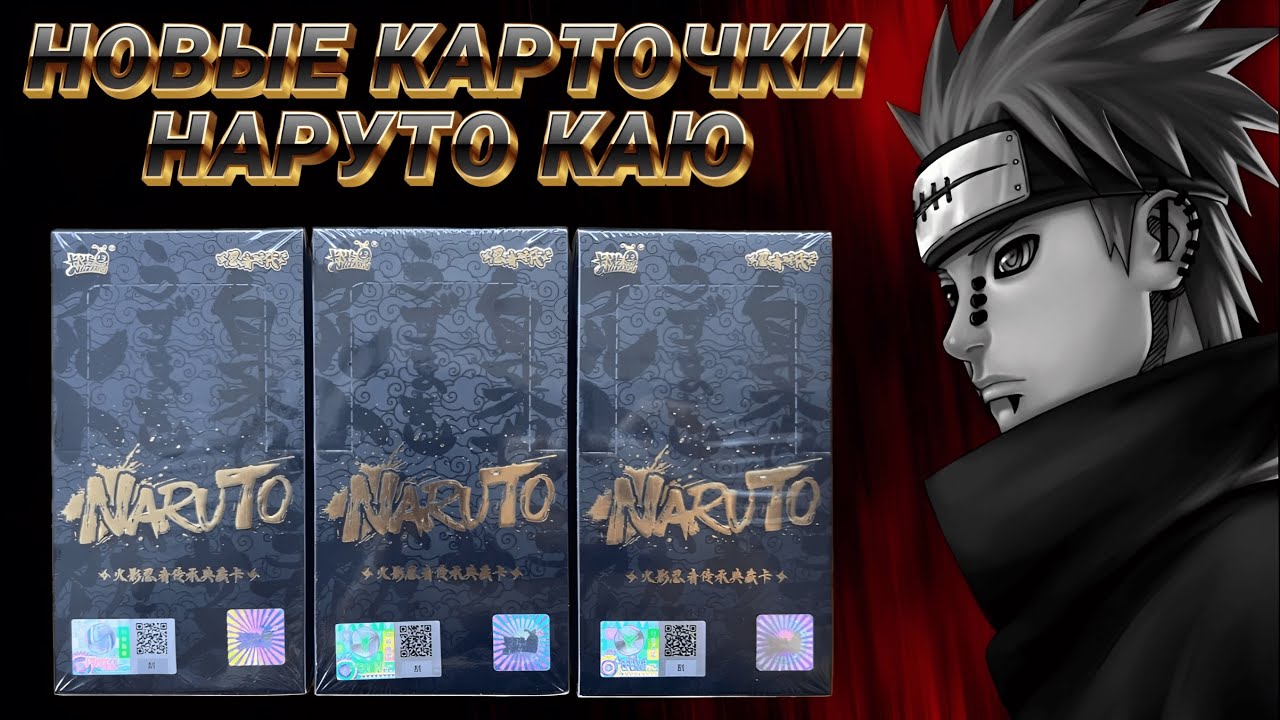 ЭТО МЫ ЖДАЛИ!!! НОВЫЕ КАРТОЧКИ НАРУТО КАЮ / OPENING NARUTO COLLECTION CARDS BOX / NEW KAYOU NRCC