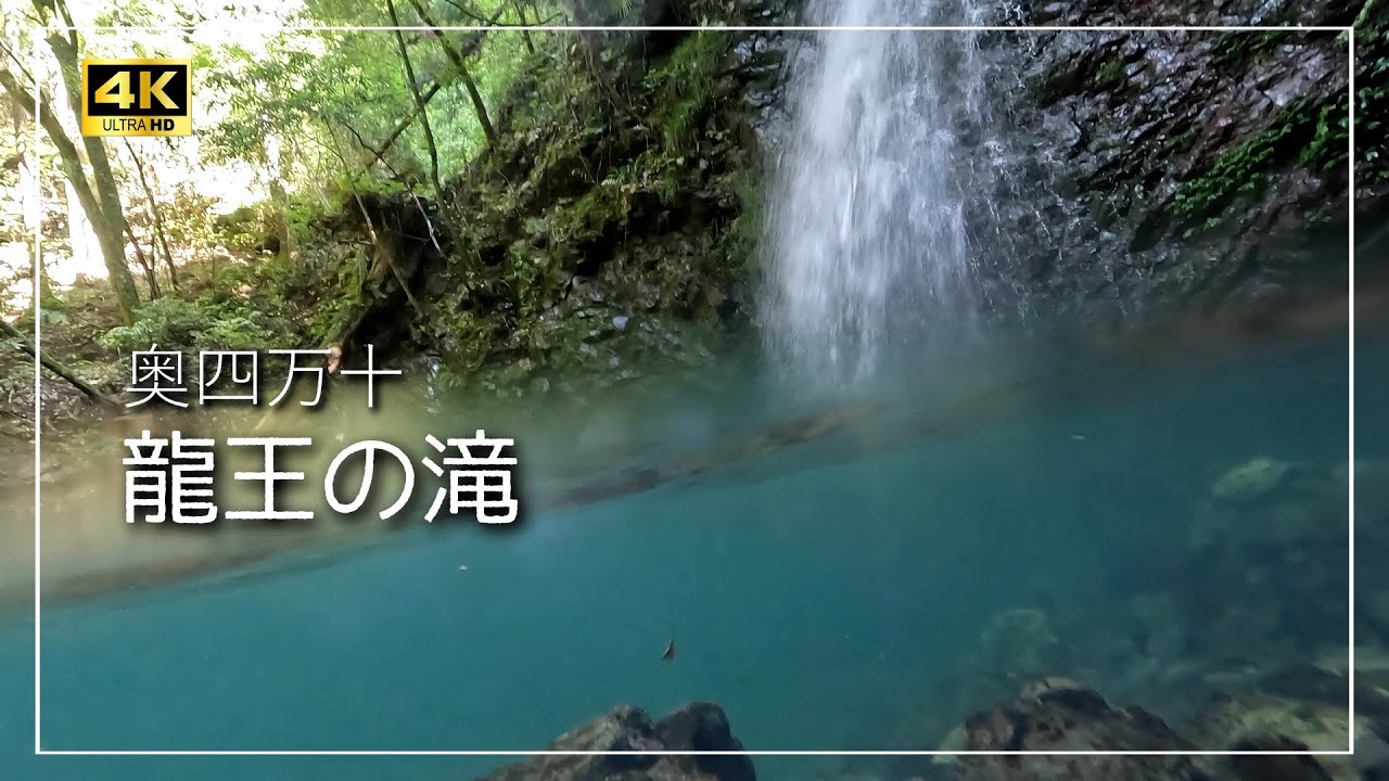 奥四万十【龍王の滝】朽ちた橋の先に～vlog［４K］