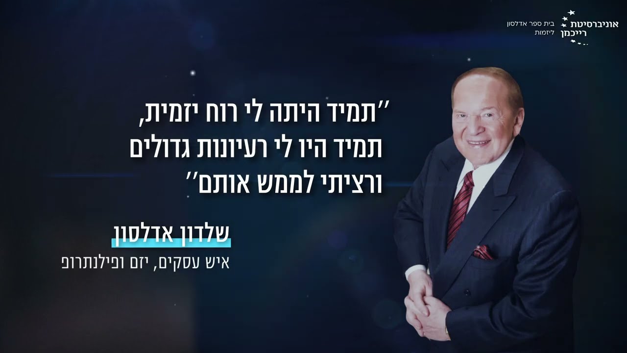 תואר ראשון ביזמות - בוגרי בית הספר מספרים | אוניברסיטת רייכמן