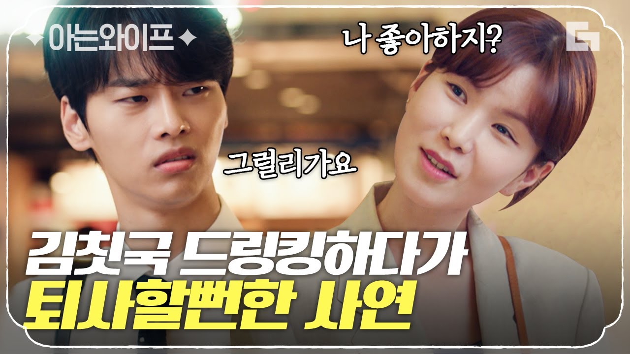 [#아는와이프] 반민초 차학연에게 민초는 치약맛 초콜릿🌿🍫 민초 선물에 김칫국 사발로 드링킹 하다가 퇴사 각 나옴👋🏻 눈에서 땀난다,,ㅣ#법과드라마 #디글