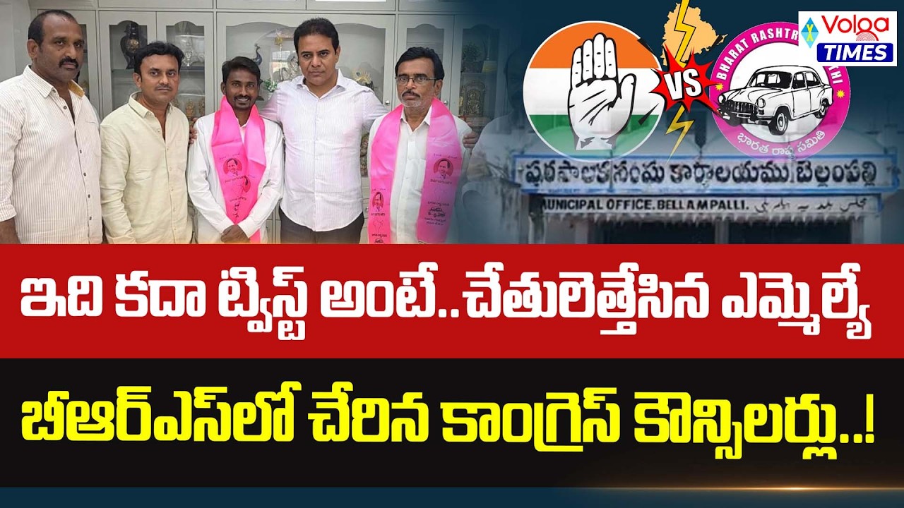 ఇది కదా ట్విస్ట్ అంటే..బీఆర్ఎస్ లో చేరిన కాంగ్రెస్ కౌన్సిలర్లు | Big Shock to Congress | Bellampalli