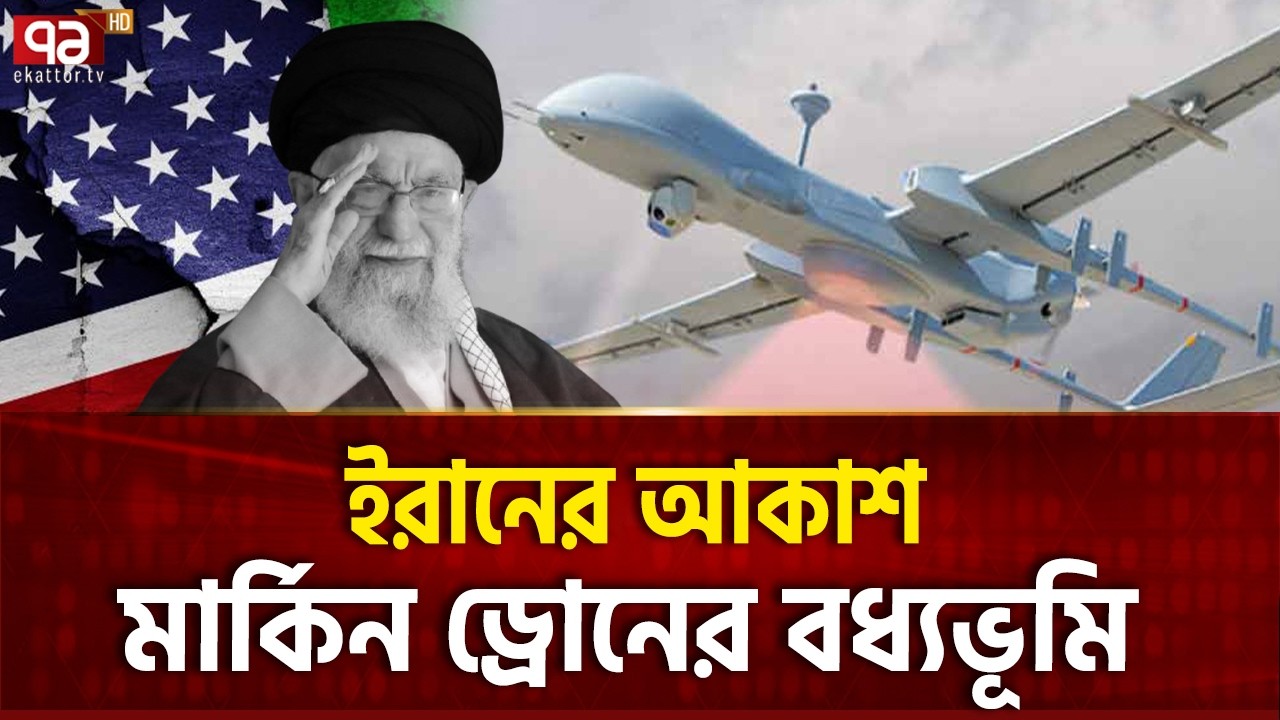 ১১ মার্কিন ড্রোন ভ্যানিশ, ক্ষতি ৩৩০ মিলিয়ন  | US | Drone | Ekattor TV