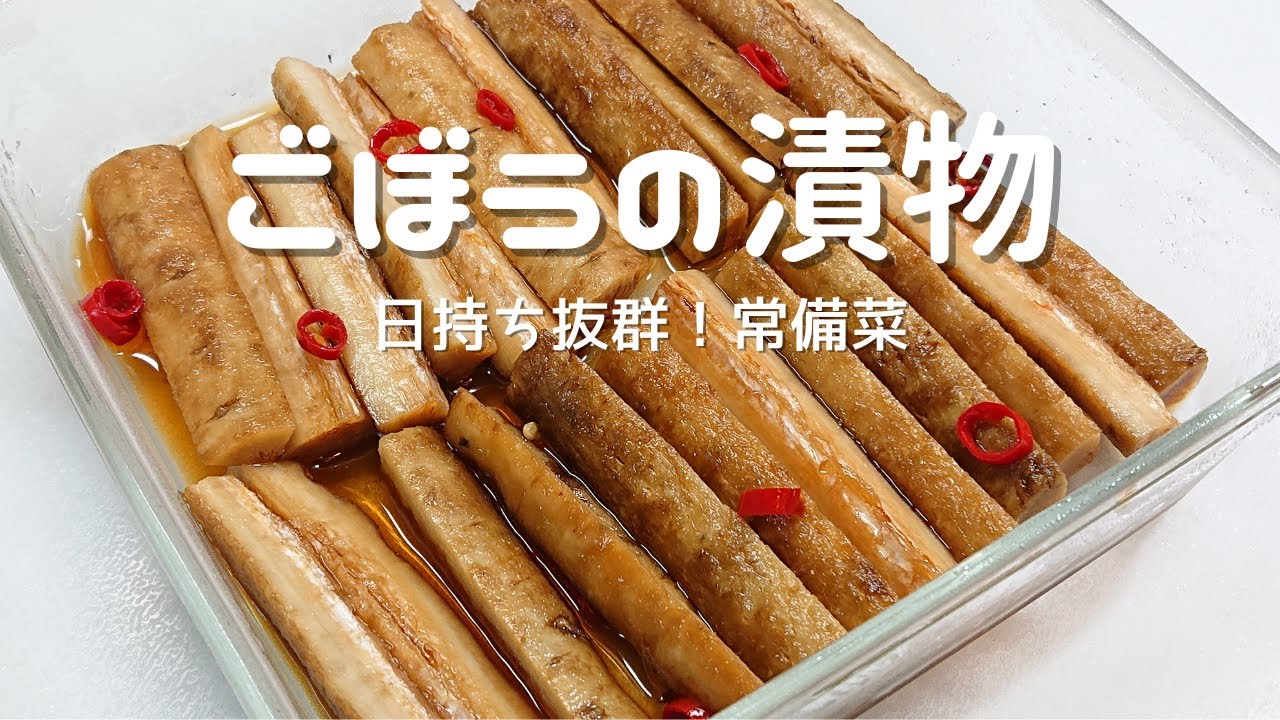 【ごぼうの漬物】日持ち抜群！常備菜として一役！毎日の腸活にお役立ち！ポリポリ食感が止まらない『やみつき漬物』
