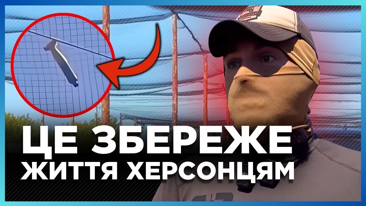 НОВИЙ ЩИТ для жителів Херсона! Місто НАКРИЛИ СІТКАМИ ВІД БПЛА: Військові РОЗПОВІЛИ як це працює