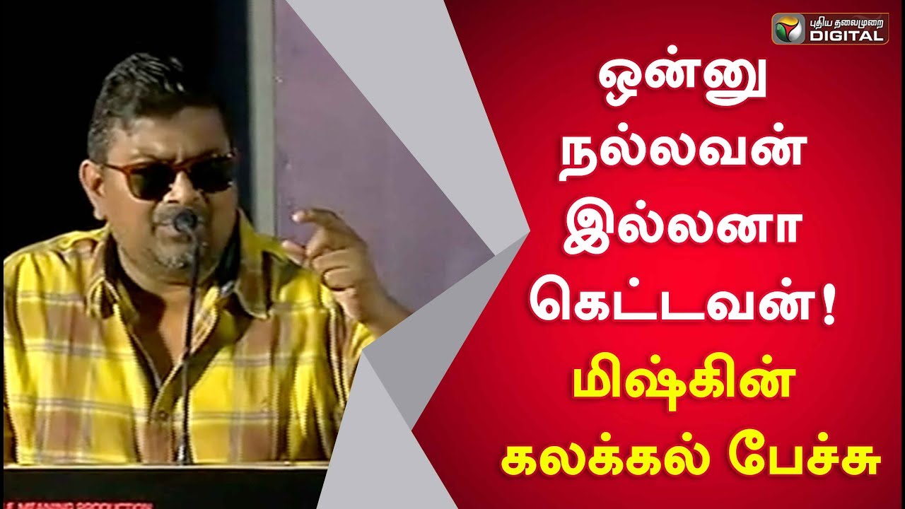 ஒன்னு நல்லவன் இல்லனா கெட்டவன்! மிஷ்கின் கலக்கல் பேச்சு | Mysskin Speech At Psycho Movie Success Meet