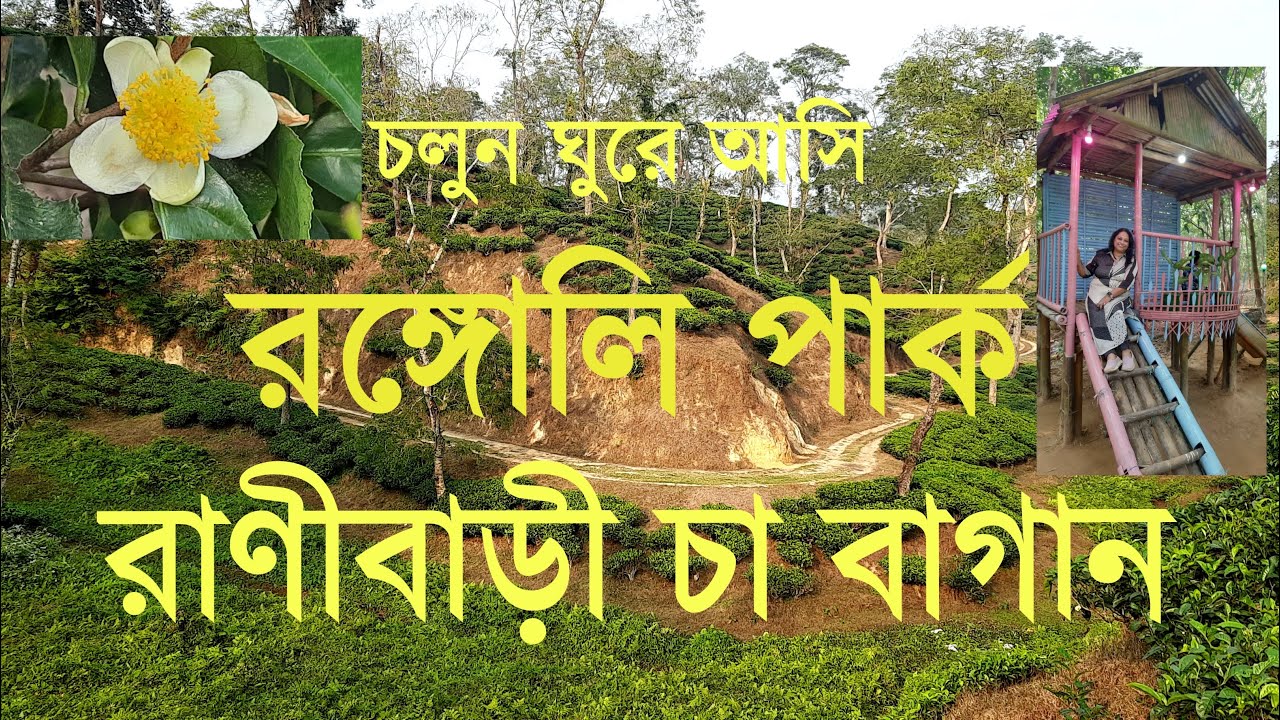 Rangoli Park and Ranibari Tea Garden Tour,Tripura Tours and Travels,Tourism by Arupratan Chakrabarti
