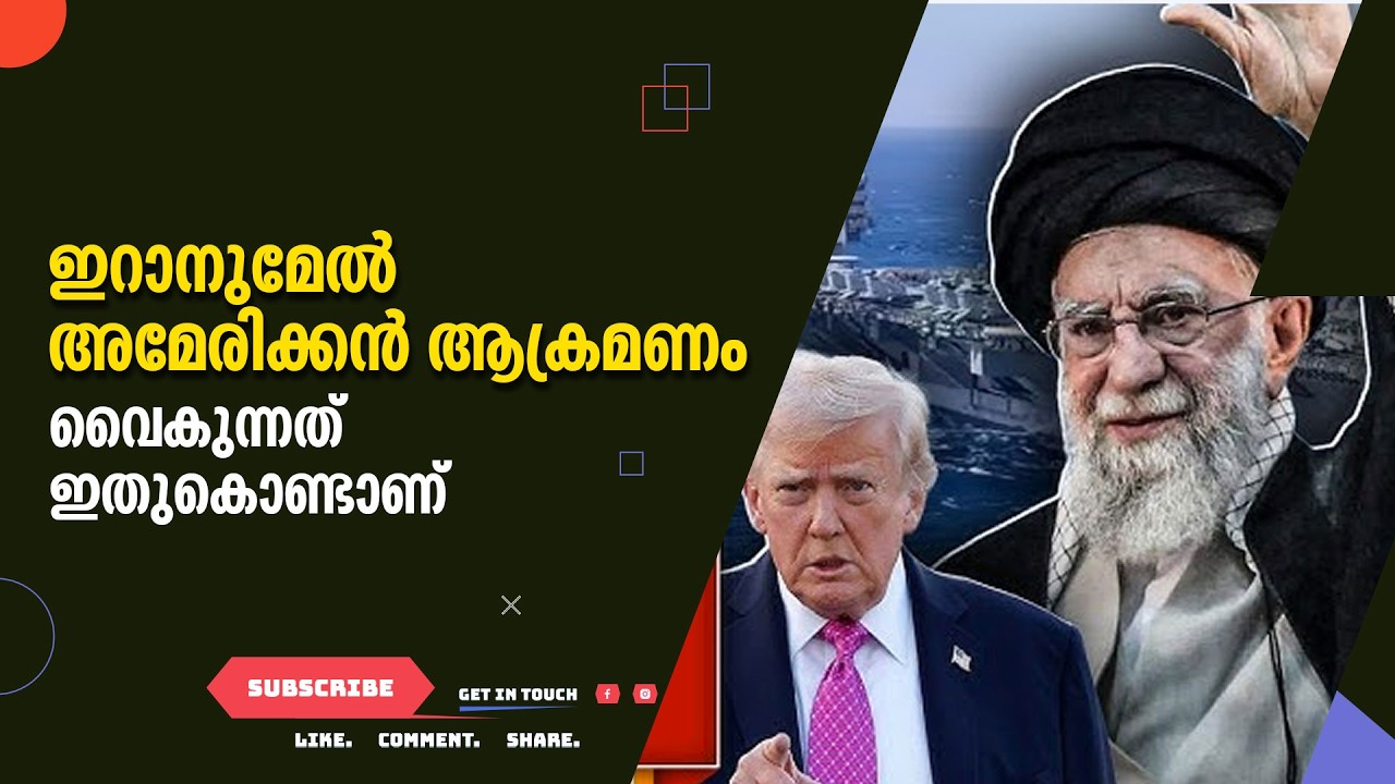 ഇറാനുമേൽ അമേരിക്കൻ ആക്രമണം വൈകുന്നത് ഇതുകൊണ്ടാണ്