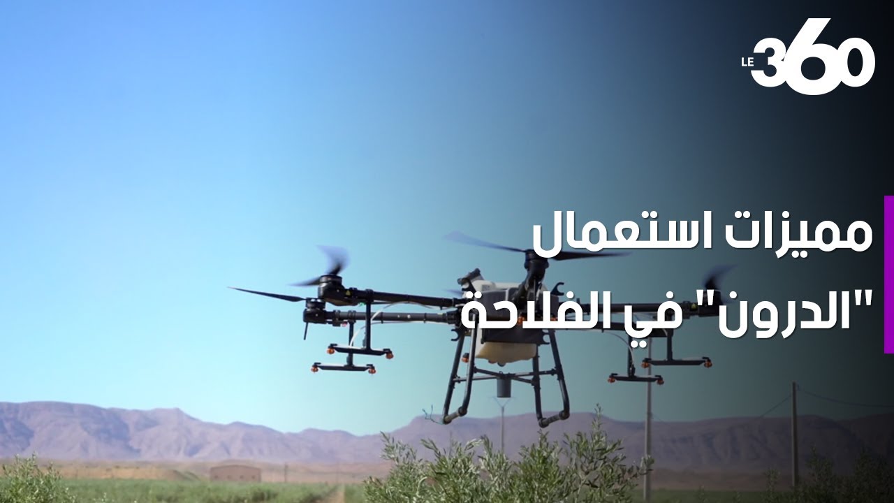 طائرات بدون طيار لتسهيل عمل الفلاحين بالمغرب
