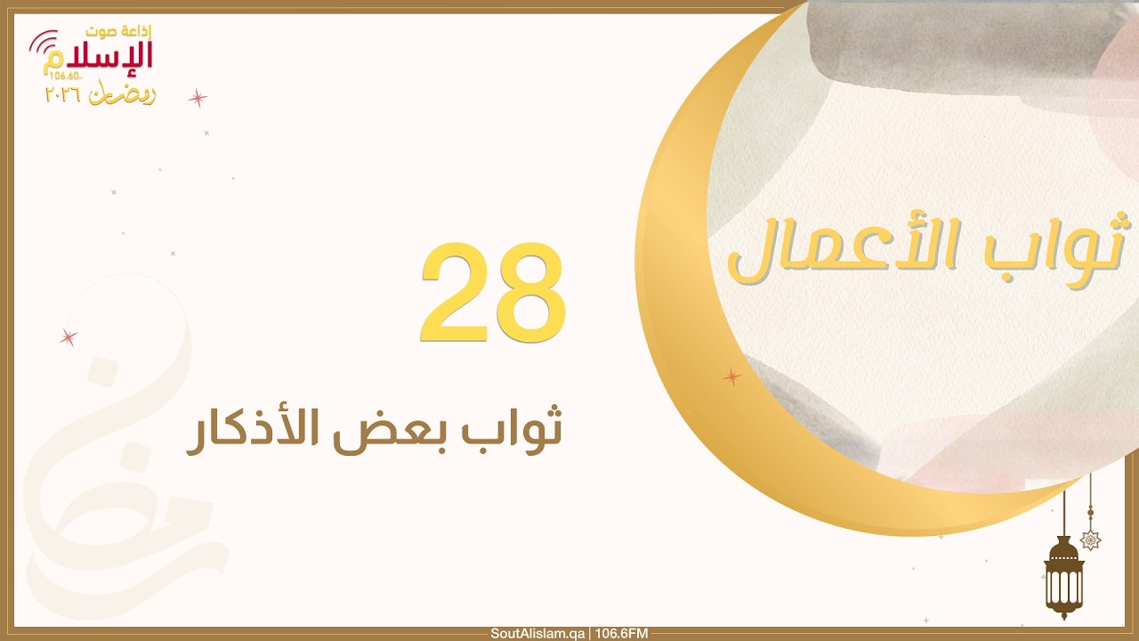 28 - ثواب بعض الأذكار (3/3) | ثواب الأعمال 2