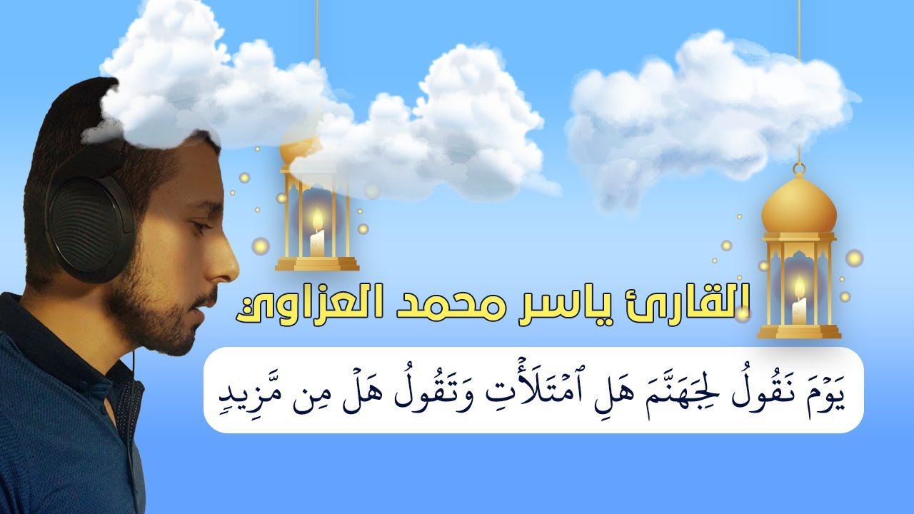 ابداع القارئ ياسر محمد العزاوي في سورة ق