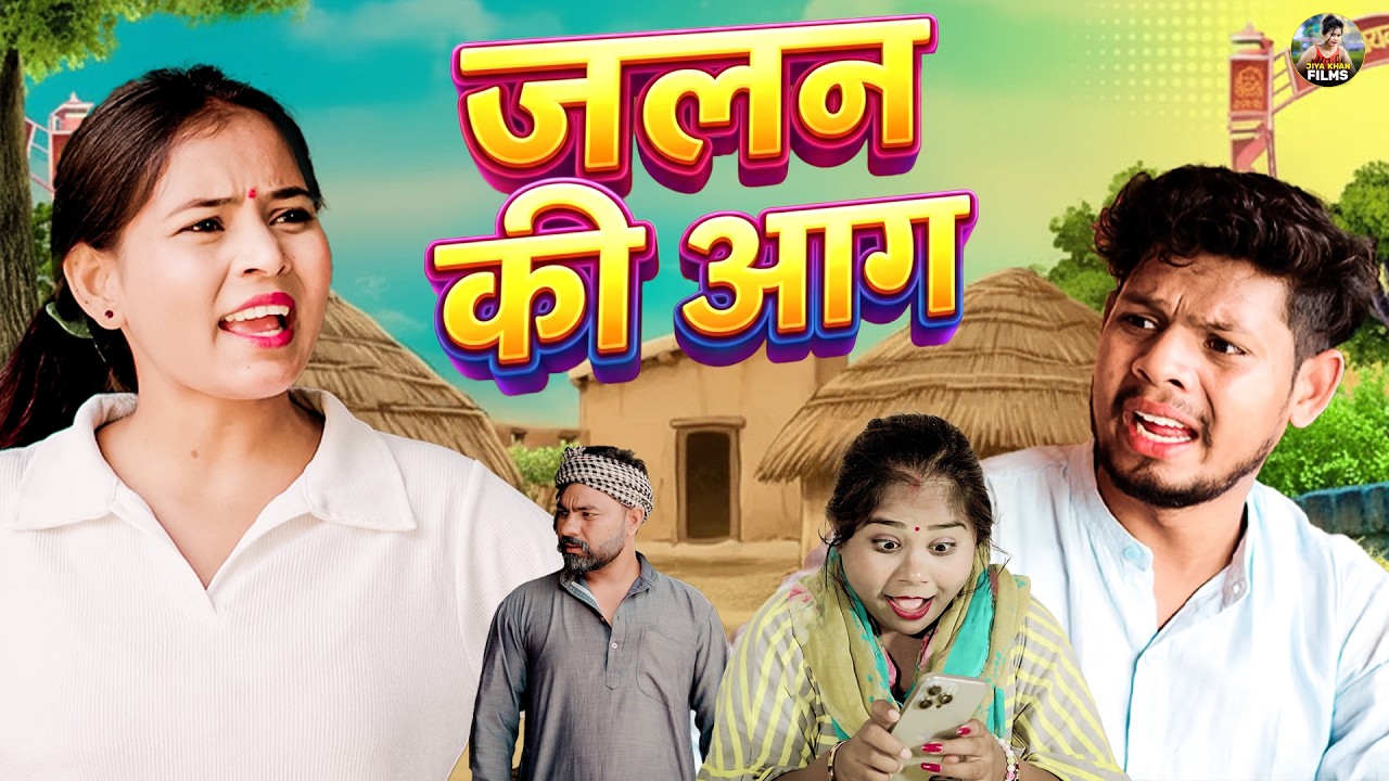 जलन की आग | Jalan Ki Aag | Jiya Khan , Vikas Sagar | New Dehati Film 2026 | Jiya Entertainment