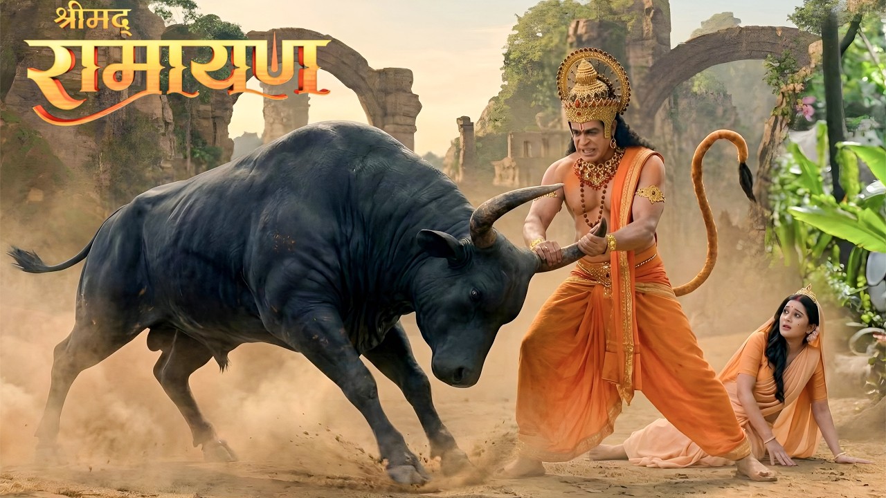 हनुमान जी ने जंगली भैंसे से सीता माता की बचाई जान || Shrimad Ramayan