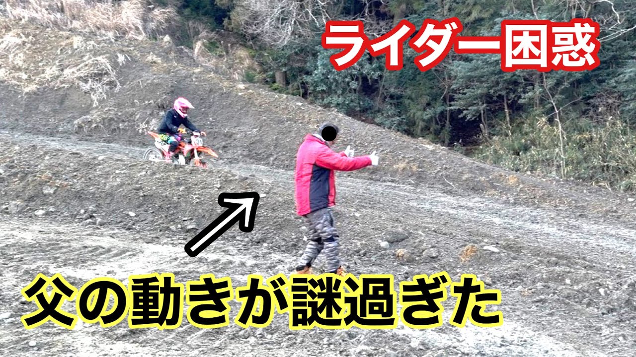 モトクロスあるある！父の動きでライダー困惑