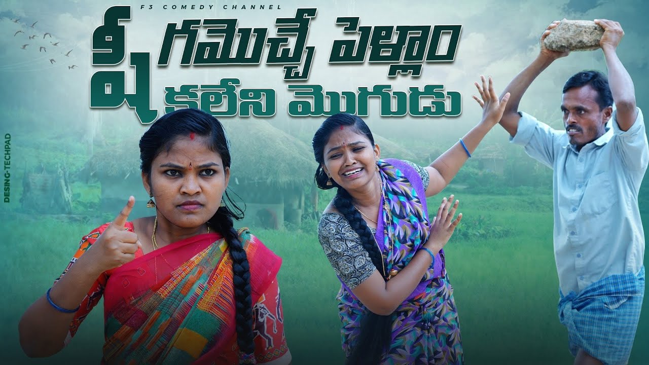 షీగమొచ్చేపెళ్ళాం 😂 | telangana comedy short films | telugu comedy short films latest