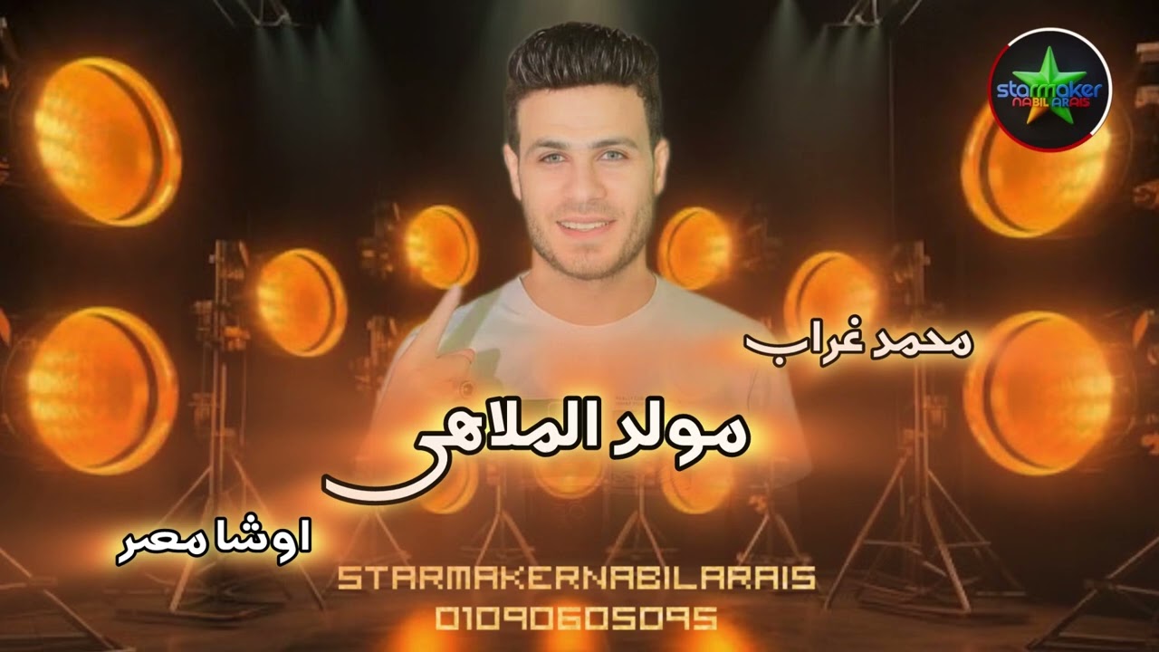 وادي النطرون علي كوكب اوشا اسمع مولد الملاهي - محمد غراب : اوشا مصر 2025 OSHA - Mohamed ghorab