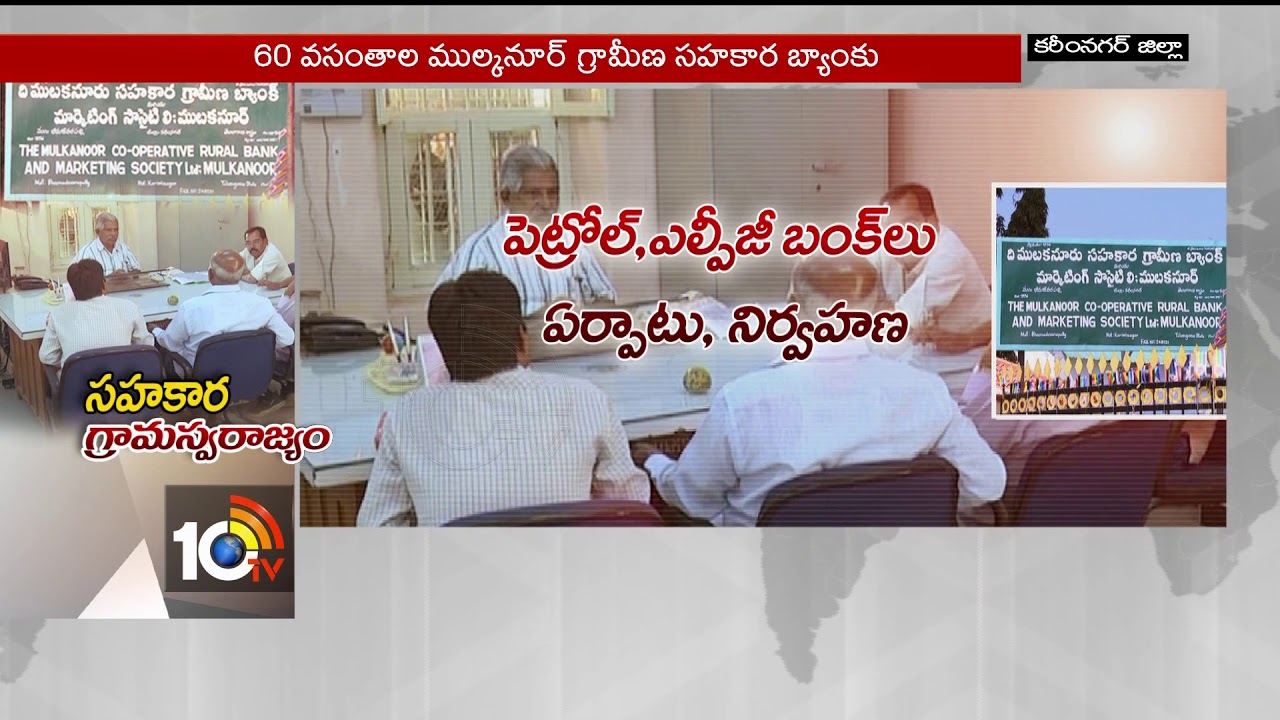 Special Story on Mulkanoor Gramina Bank 60 Anniversary | Karimnagar | 10TV