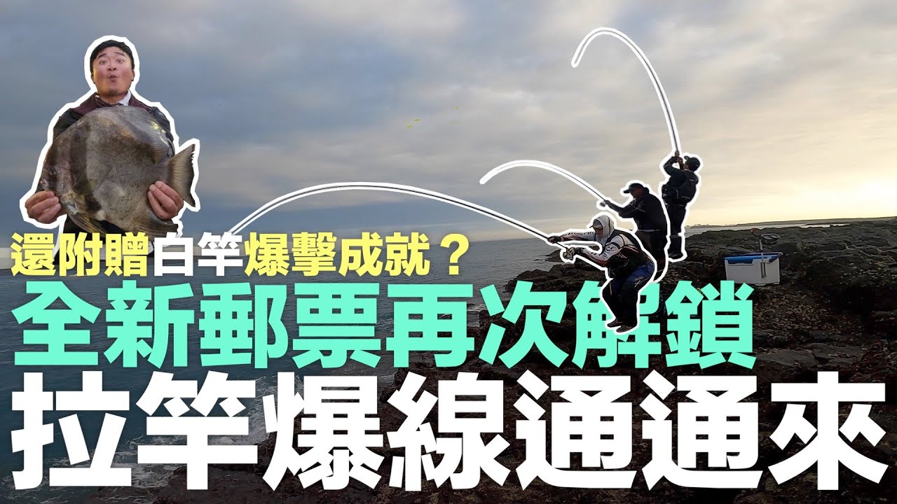 拉竿、爆線通通來，再次解鎖令人舒服的新郵票，有夠開心！但心愛白竿爆擊的瞬間，真的讓我心臟爆擊了...｜磯釣．澎湖．塭尾．Ep3｜#272