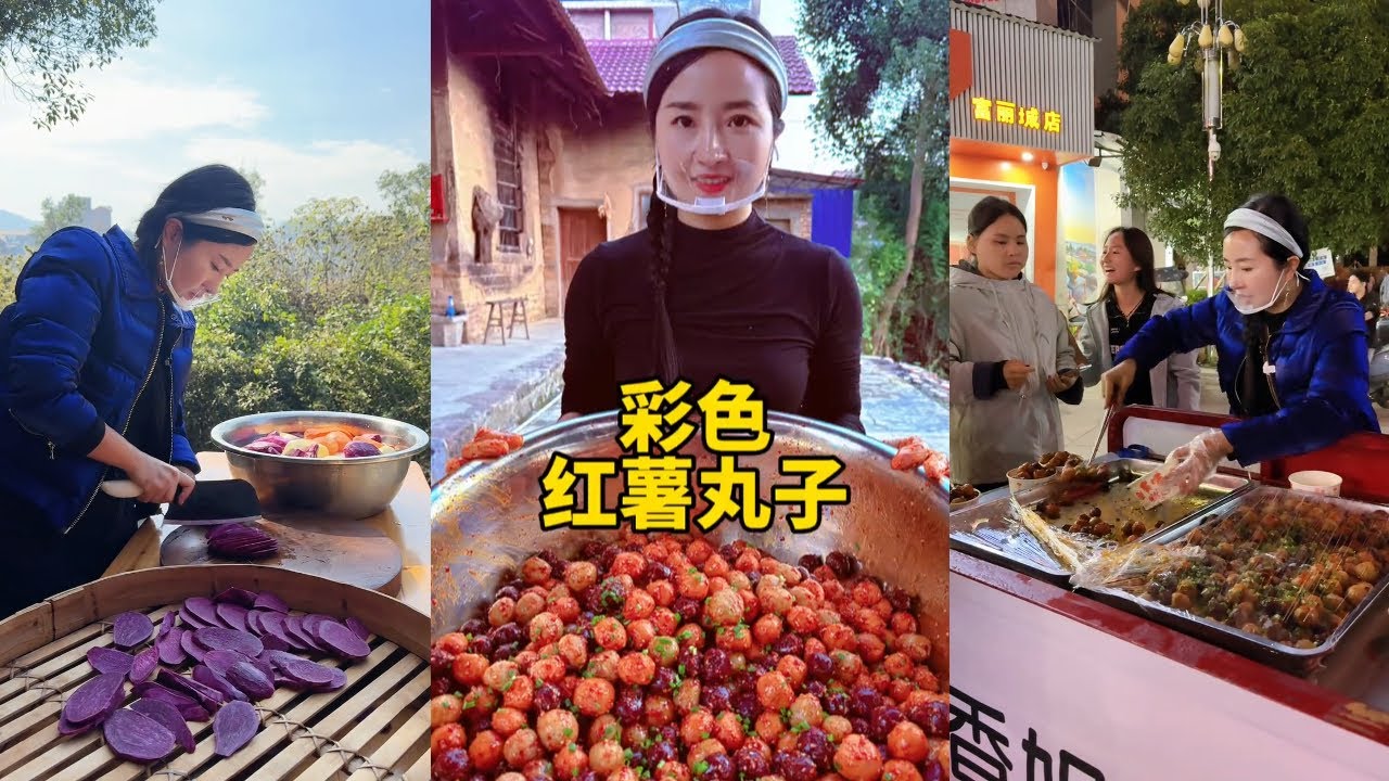 八零后三个孩子的宝妈，花了10块钱买了20斤红薯，做的彩色红薯丸子真的太漂亮啦，拿到到街上摆摊，半个小时卖完是一种什么样的体验？ #彩色红薯丸子 #摆摊创业 #记录真实生活 #三农