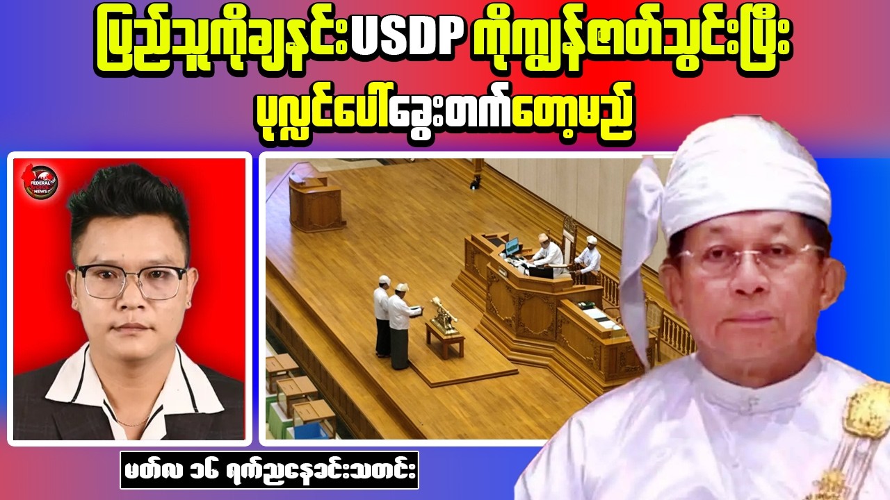 Myanmar Update: First Parliament Session After Election | Security Incident in Magway