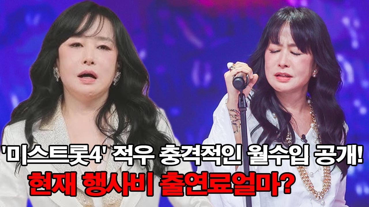 '미스트롯4' 적우 충격적인 월수입 공개! 현재 행사비 출연료얼마?