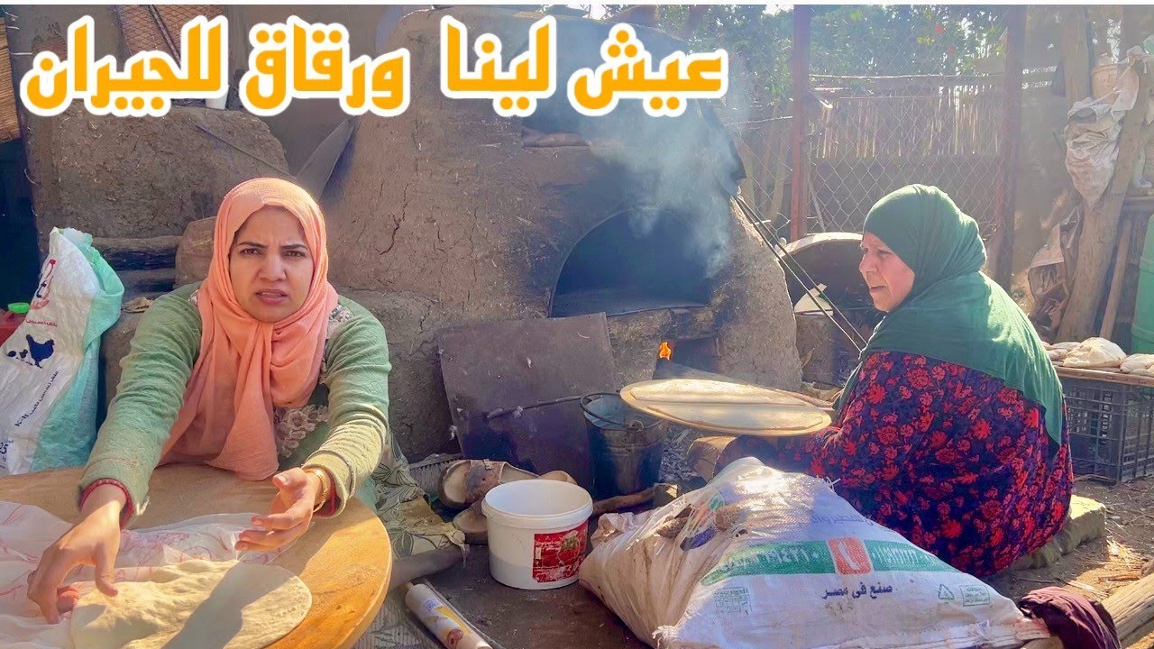 خبزنا عيش فلاحى وجيرانا عملوا رقاق طرى وفى الاخر العيال طردوا عمتهم 😱😱