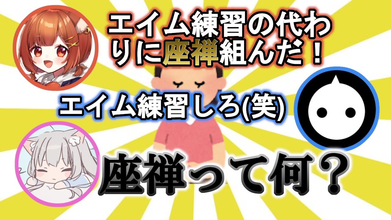 CRCUPスクリムでもなかよしな3人/座禅って何？/メンタリストぷてち【にるまふてぃ】
