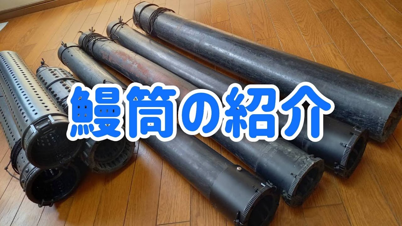 天然鰻筒漁の筒紹介！