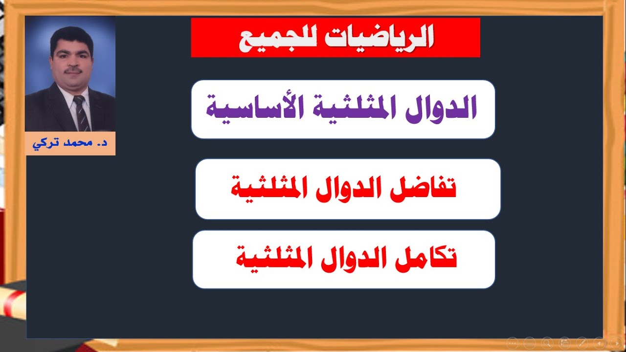 تعرف علي تفاضل الدوال المثلثية - تكامل الدوال المثلثية