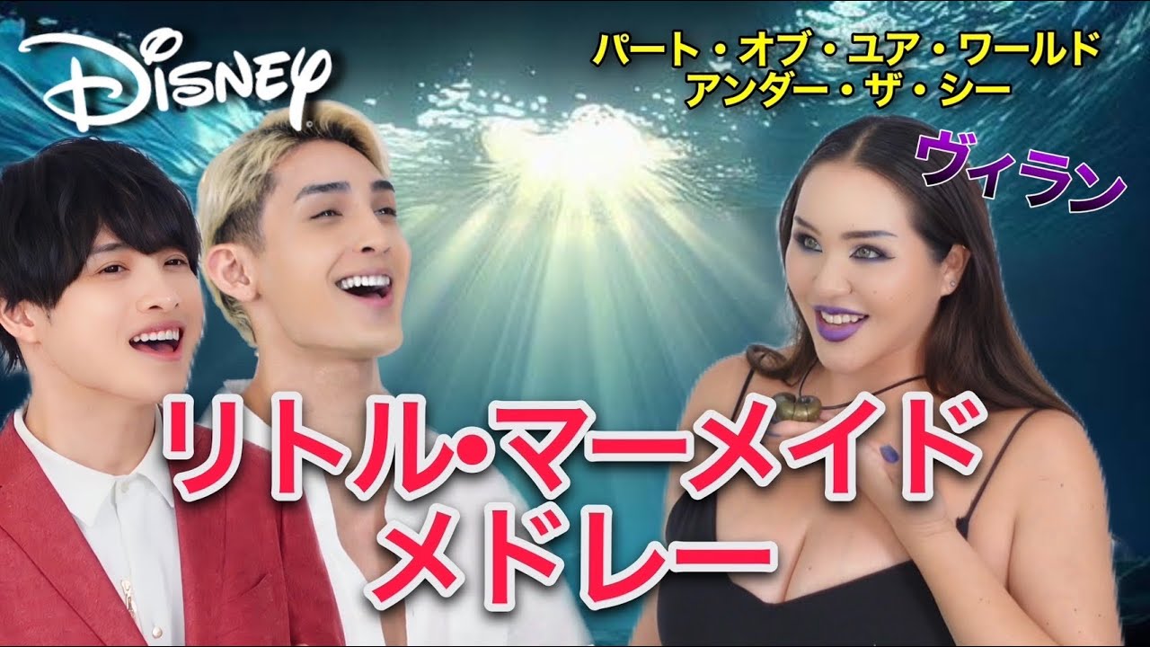 【リトル・マーメイドメドレー🧜‍♀️】パート・オブ・ユア・ワールド/PartOfYourWorld,アンダー・ザ・シー/UnderTheSea,トリトンの娘たち/Daughters of Triton